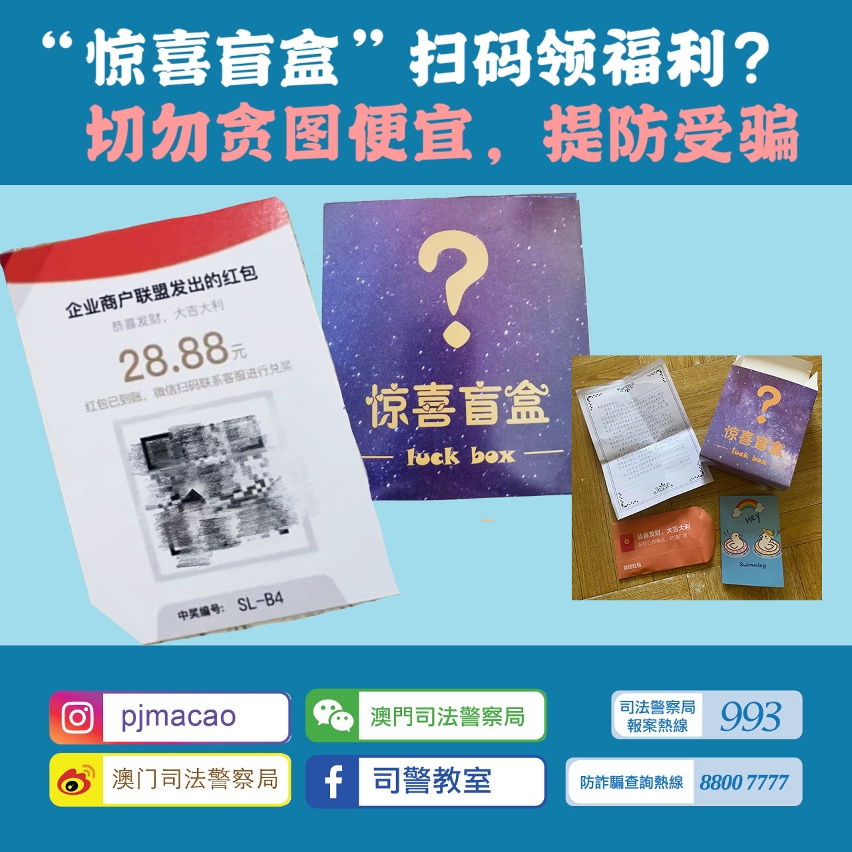 司警局呼吁市民提防盲盒扫码领福利骗局