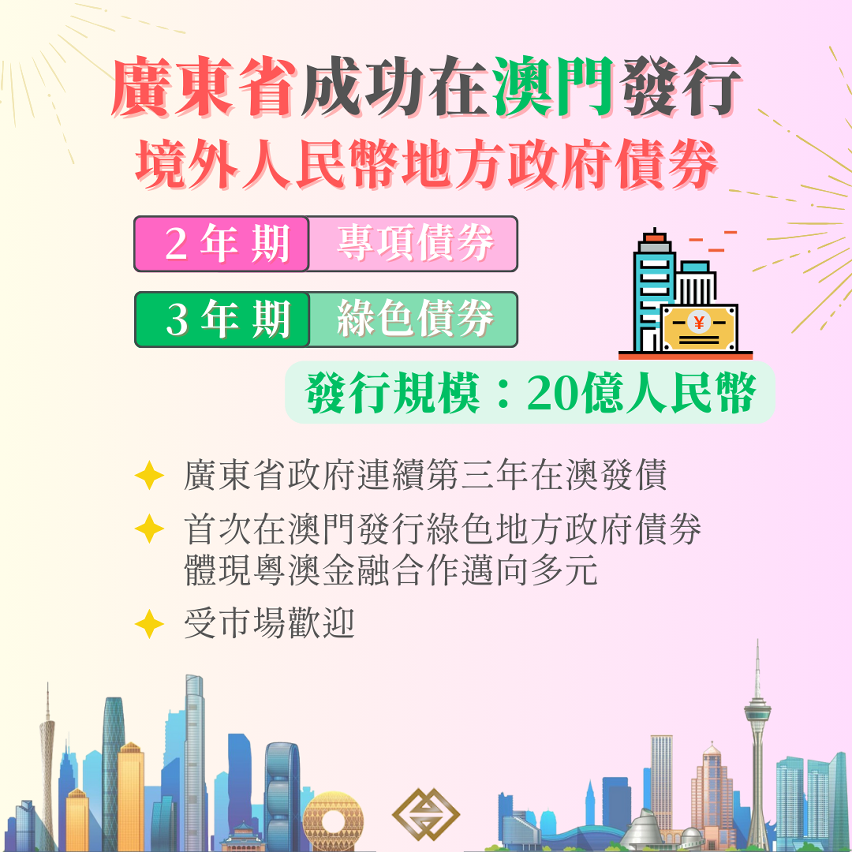 廣東省成功在澳門發行20億境外人民幣地方政府債券