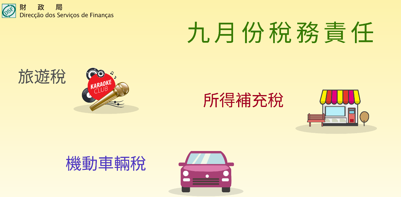 九月份稅務責任