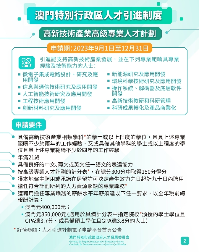 圖文包：高新技術產業優秀人才計劃及高級專業人才計劃_002