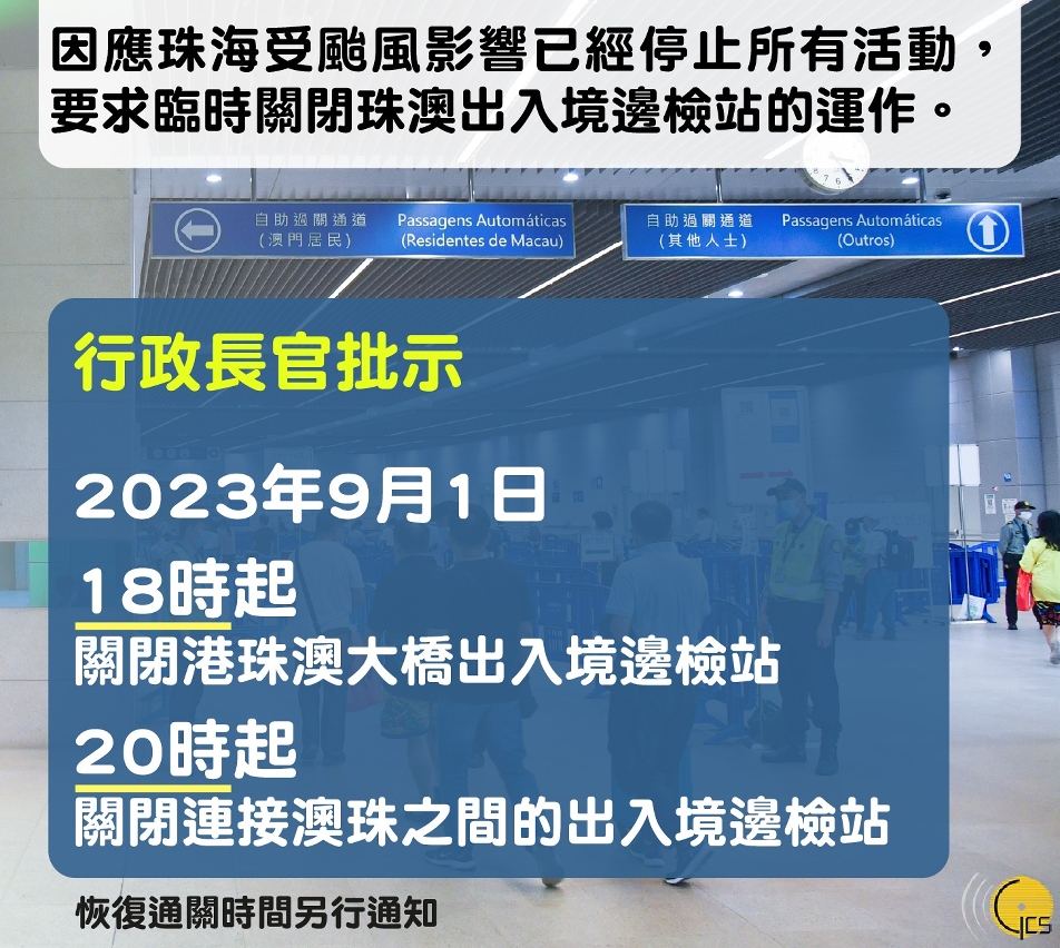 行政長官批示9月1日18時及20時分別關閉連接澳珠間的出入境口岸