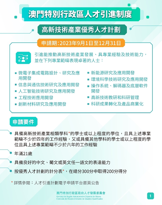 圖文包：高新技術產業優秀人才計劃及高級專業人才計劃_001