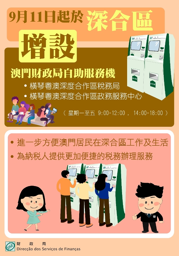 澳門財政局9月11日在深合區設自助服務機便民便商