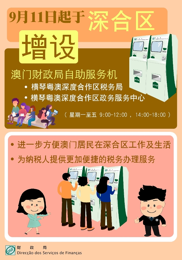 澳门财政局9月11日在深合区设自助服务机便民便商