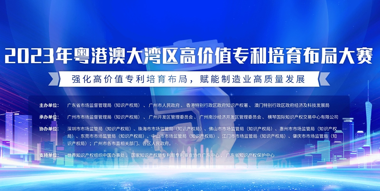 2023年粵港澳大灣區高價值專利培育佈局大賽報名延至9月24日截止