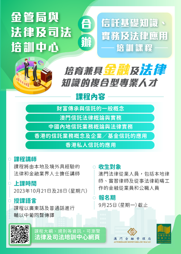 金管局與法律及司法培訓中心合辦信託實務與法律應用培訓課程