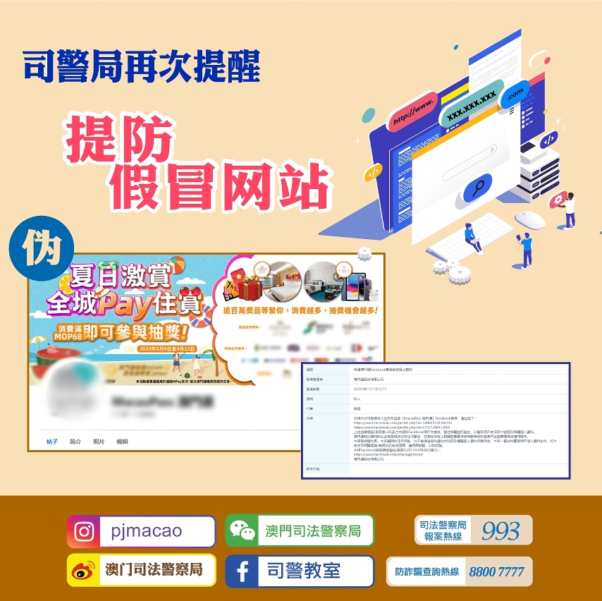 司警局呼吁慎防假冒电子支付平台专页