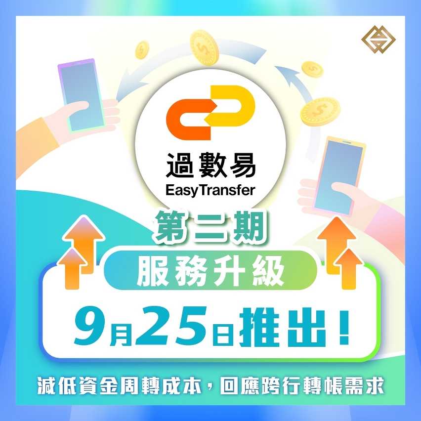 過數易第二期服務升級於9月25日推出