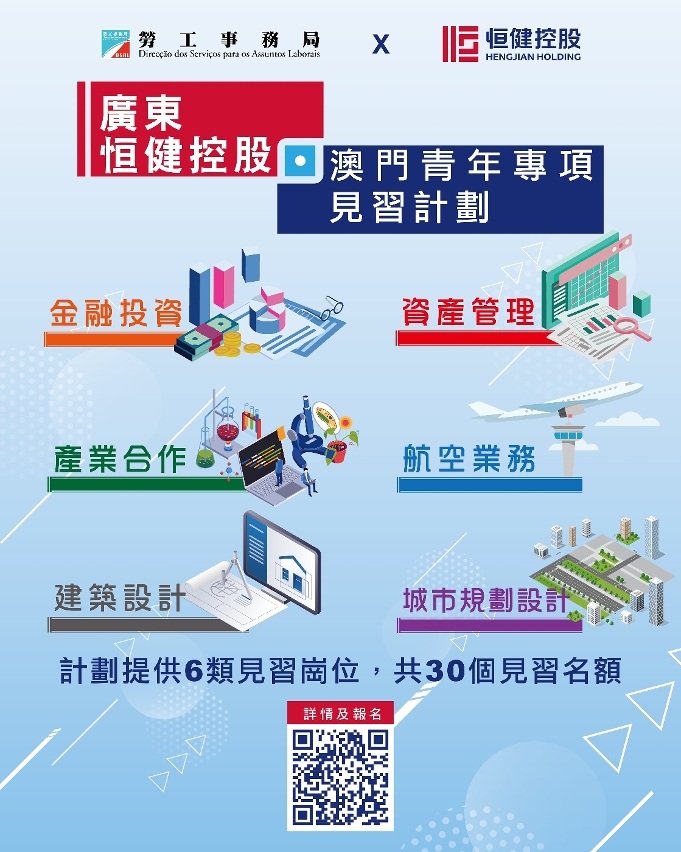 “廣東恆健控股‧澳門青年專項見習計劃”