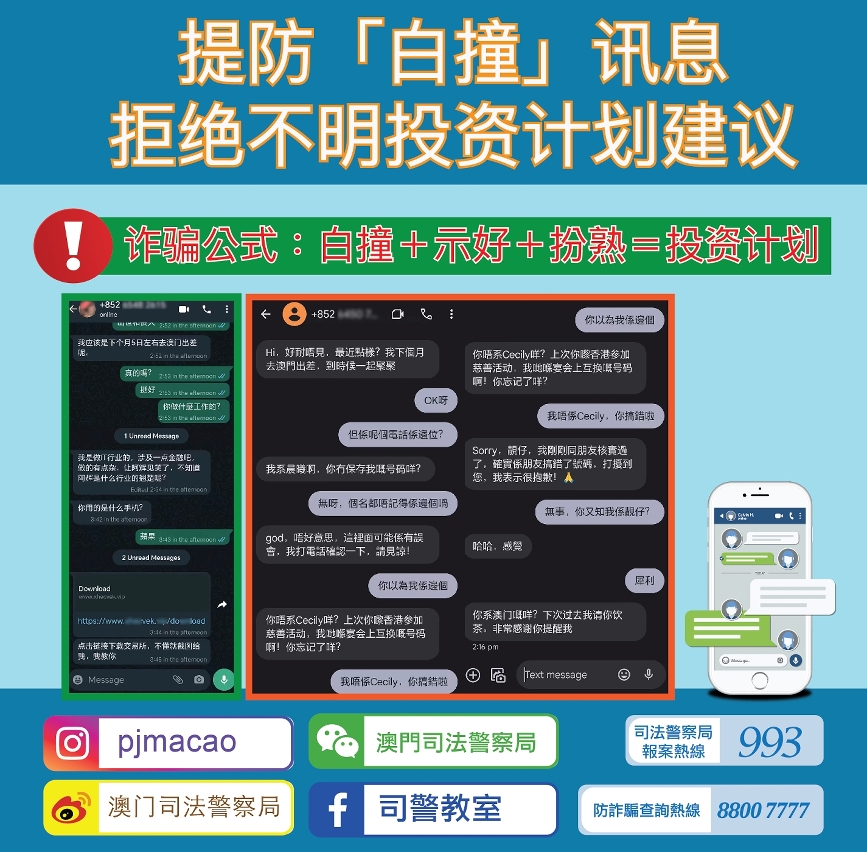 提防“白撞”讯息   拒绝不明投资计划建议
