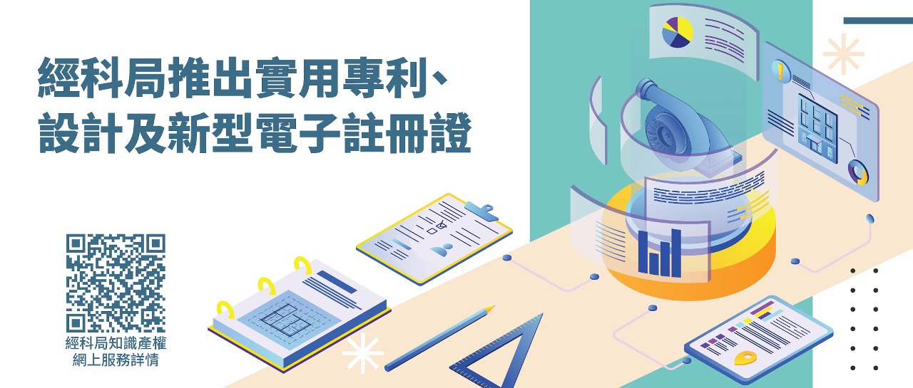 經科局推出實用專利、設計及新型電子註冊證