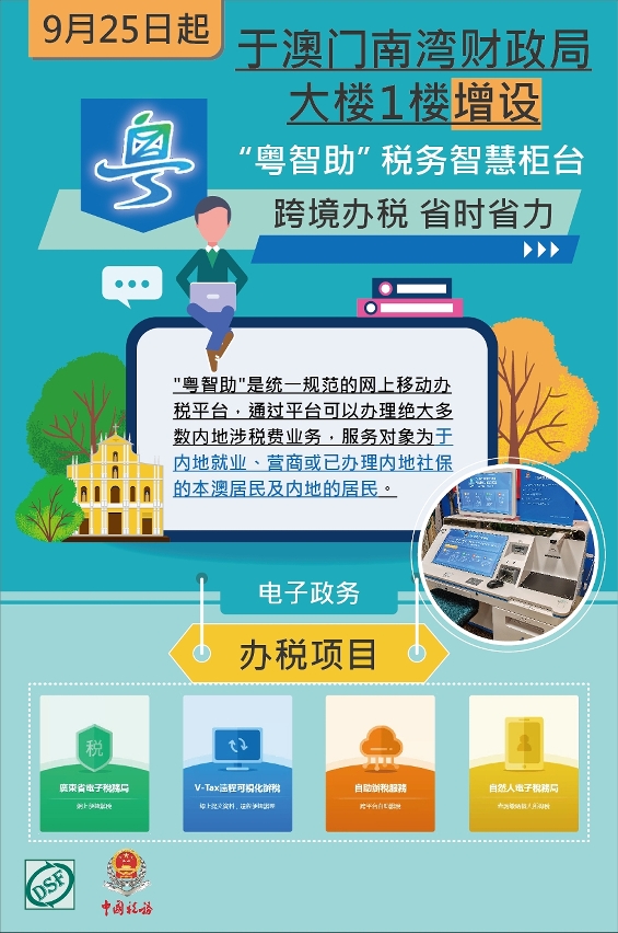 9月25日起设于 澳门财政局的“粤智助”服务机启用