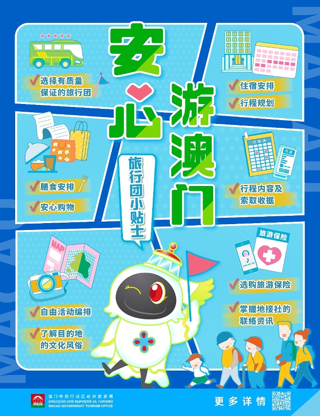 “安心游澳门”图文包