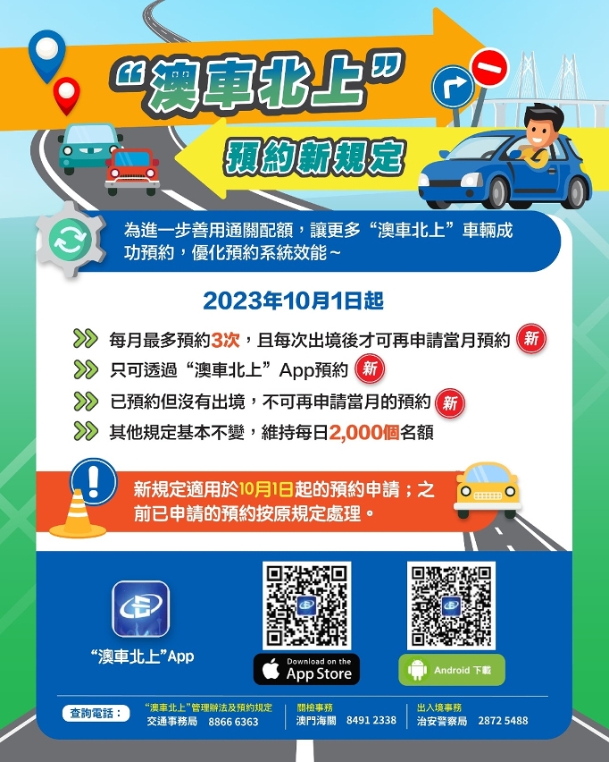 “澳車北上”預約新規定