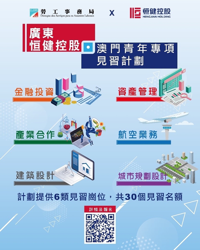 “廣東恆健控股‧澳門青年專項見習計劃”10月6日截止報名