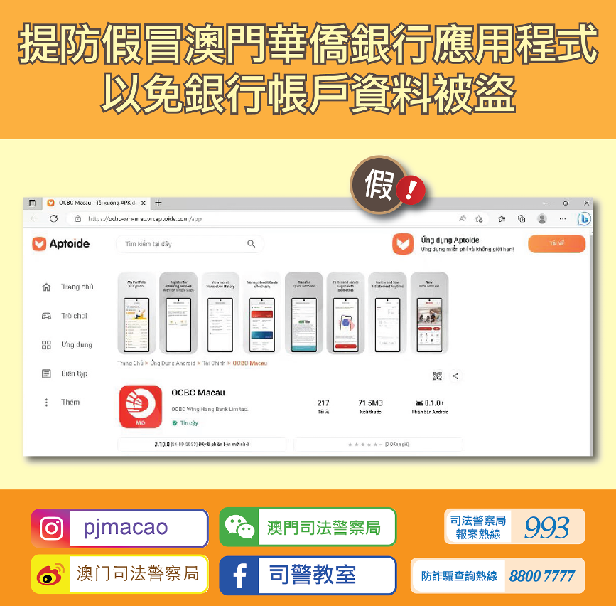 司警局呼籲市民提防假冒澳門華僑銀行應用程式
