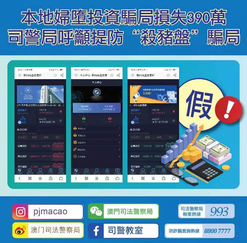 司警局呼籲市民提防“殺豬盤”投資騙局