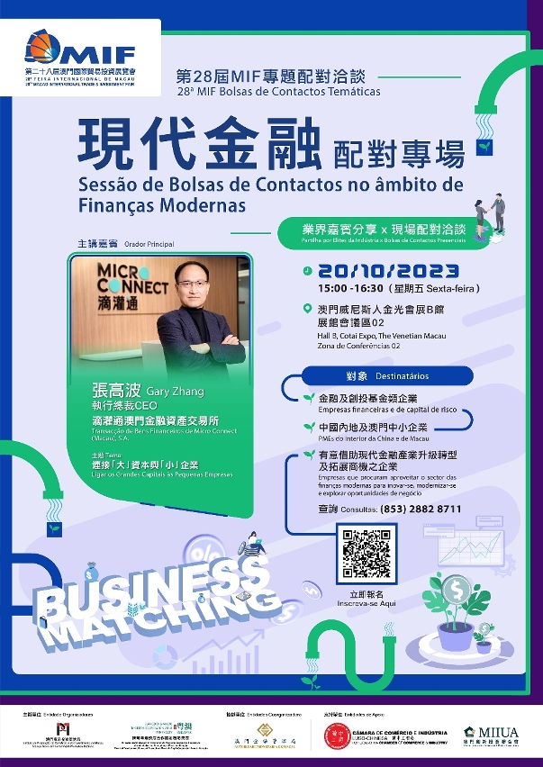 “現代金融配對專場”將於10月20日舉行