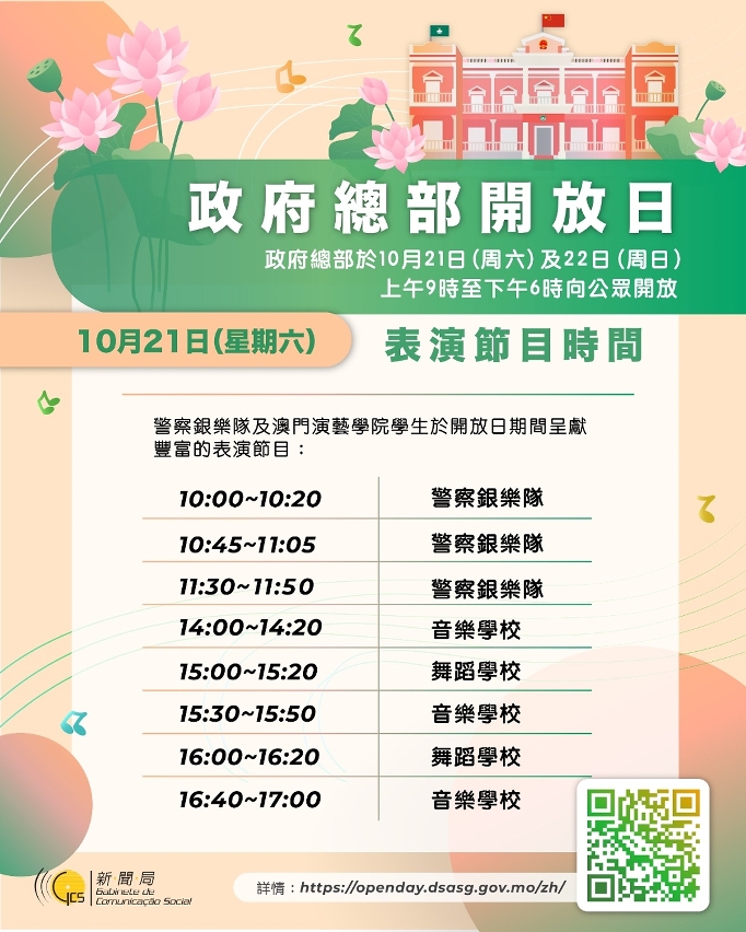 10月21日政府總部開放日表演節目時間