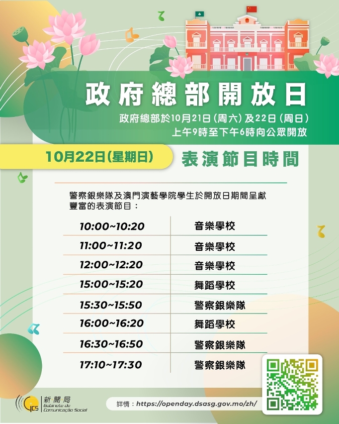10月22日政府總部開放日表演節目時間