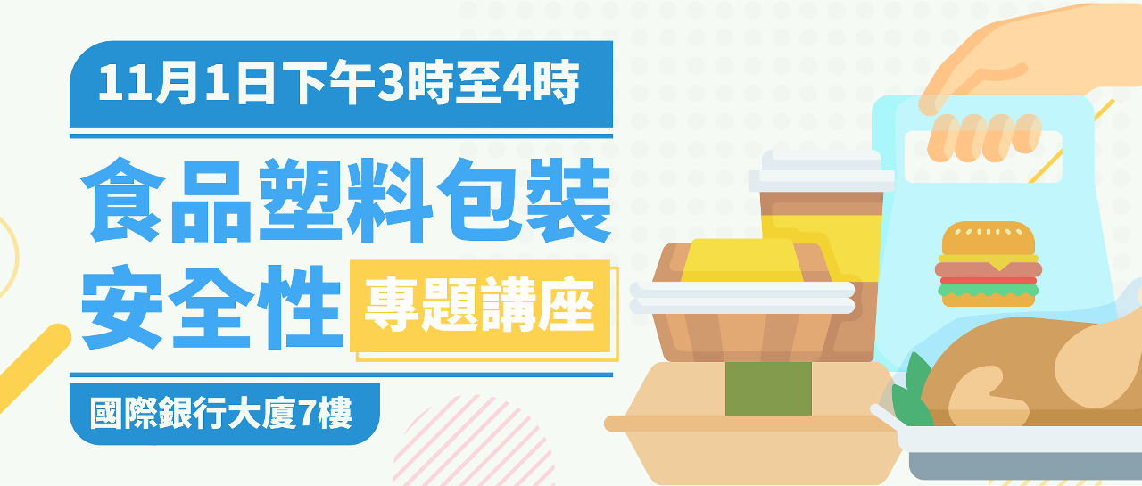 經科局將於11月1日舉辦“食品塑料包裝安全性”專題講座