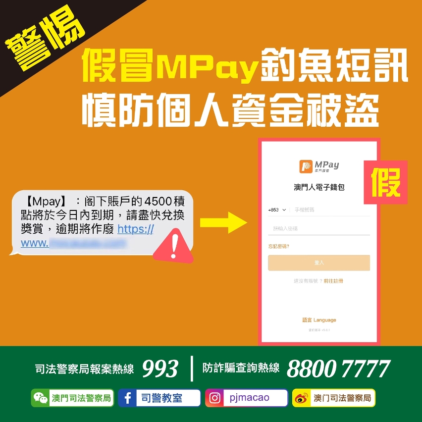 警惕假冒MPay釣魚短訊  慎防個人資金被盜