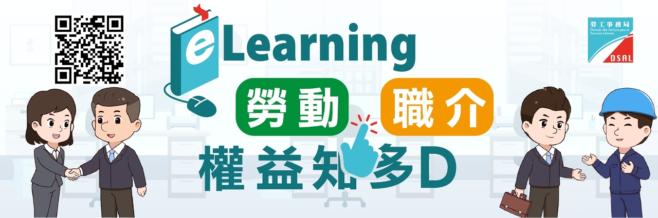 勞工局新增「eLearning職業介紹所業務法」網上學習課程