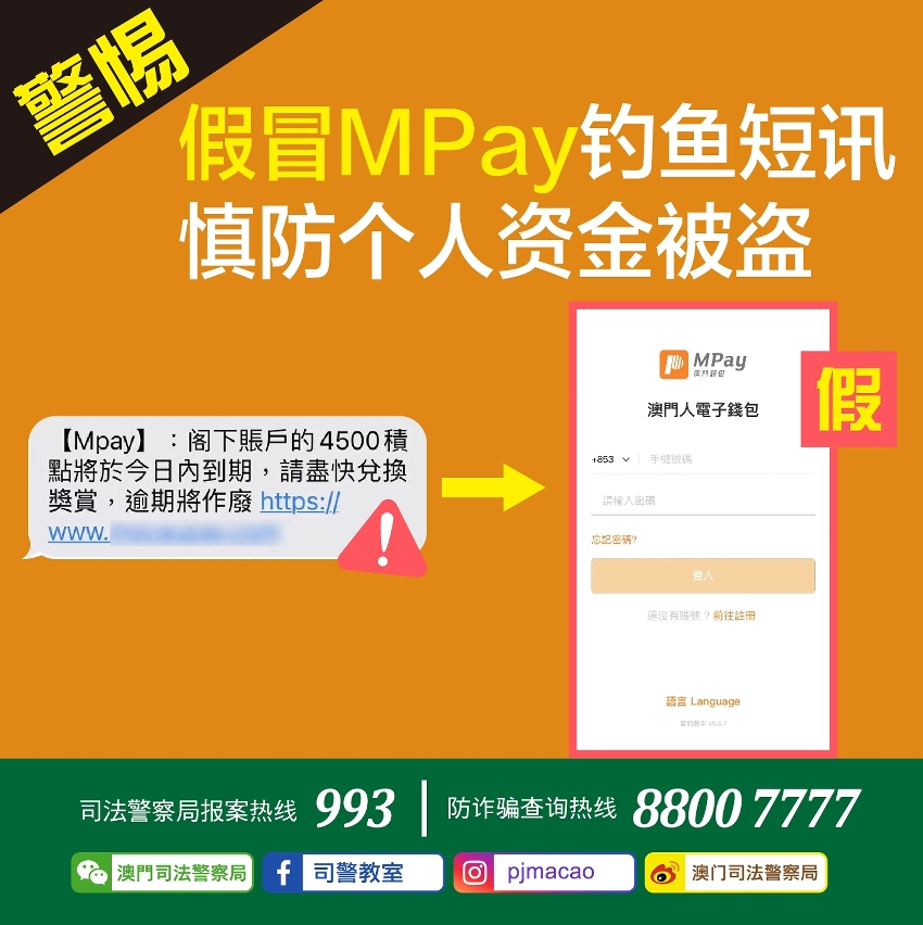 警惕假冒MPay钓鱼短讯  慎防个人资金被盗