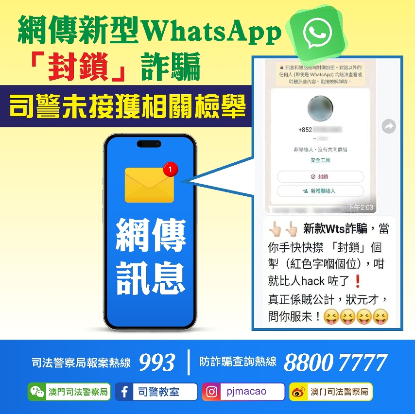網傳新型WhatsApp“封鎖”詐騙