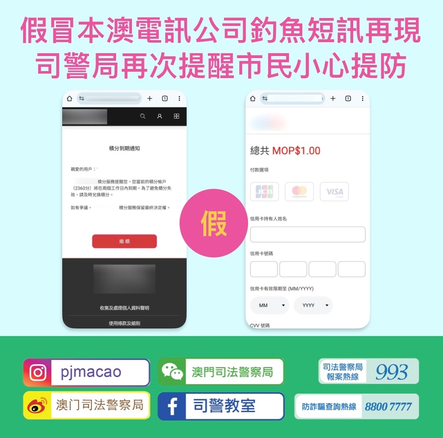 假冒本澳電訊公司釣魚短訊再現 司警局再次提醒市民小心提防