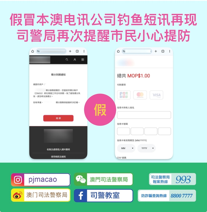 假冒本澳电讯公司钓鱼短讯再现 司警局再次提醒市民小心提防