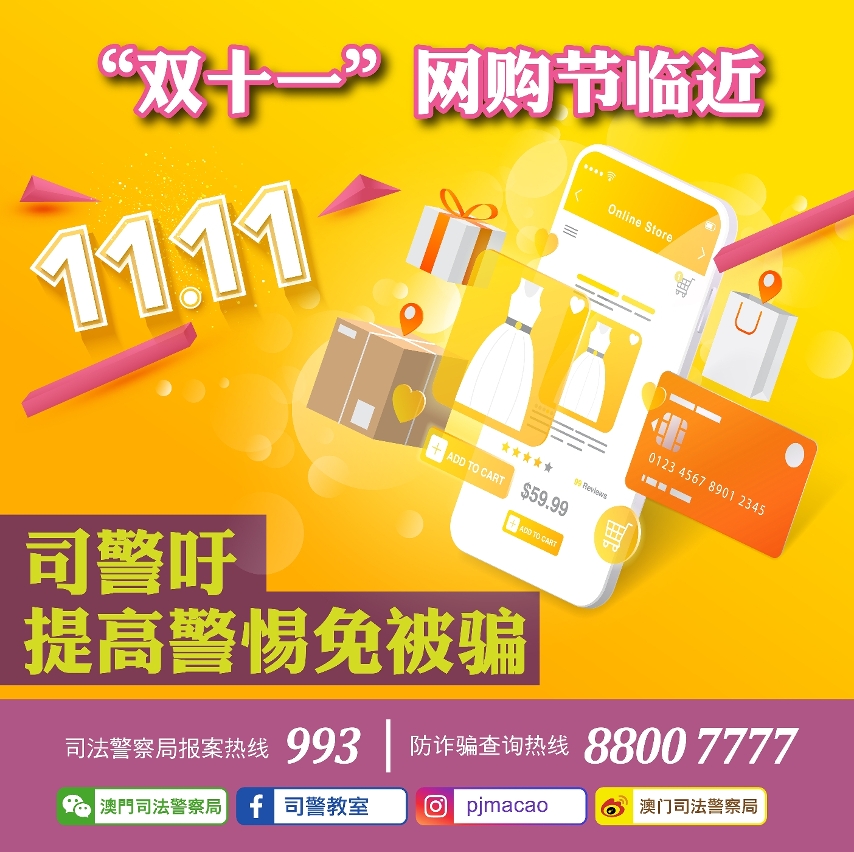 “双十一”网购节临近  司警吁提高警惕免被骗