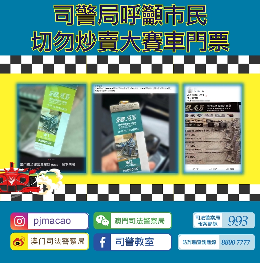 司警局呼籲市民切勿炒賣大賽車門票