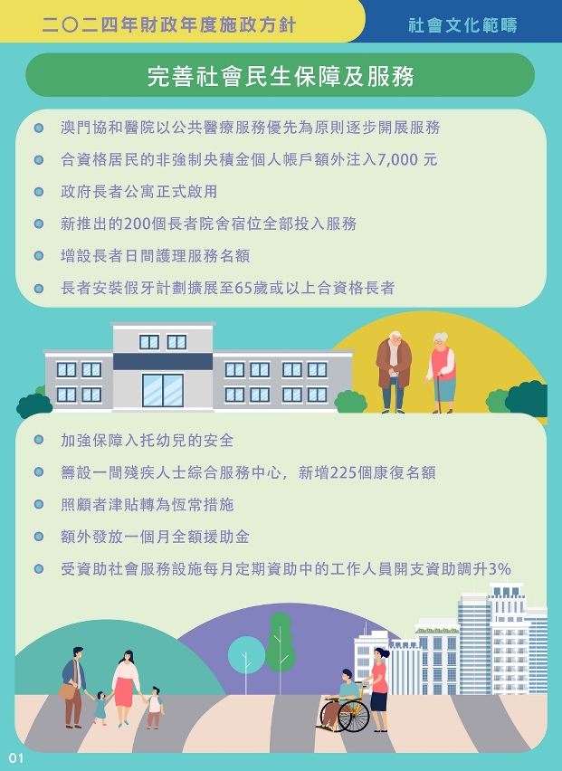 完善社會民生保障及服務
