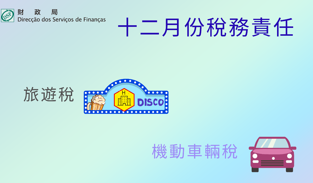 二零二三年十二月份稅務責任