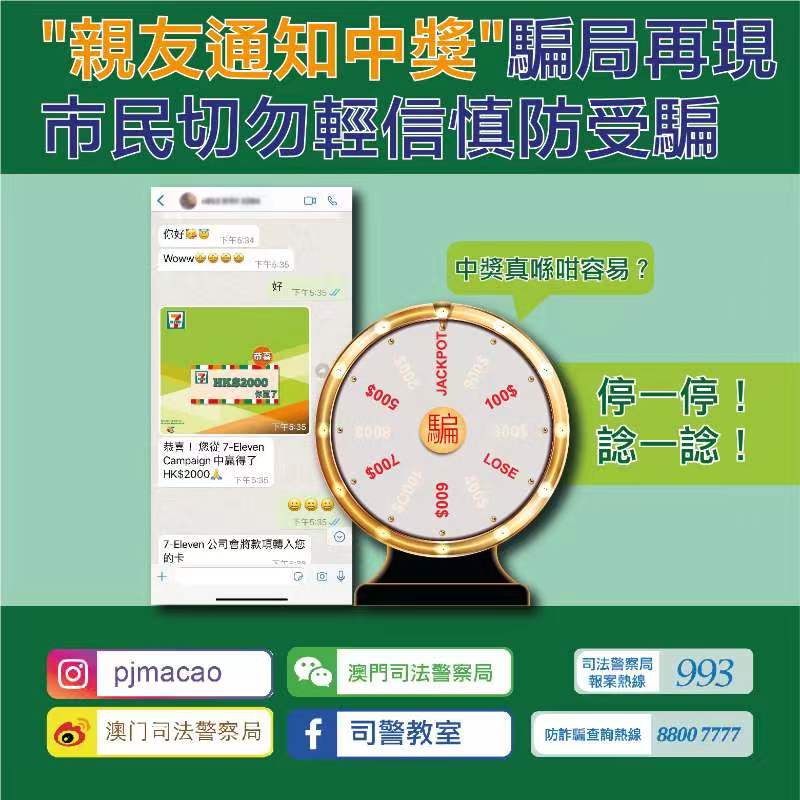 "親友通知中獎"騙局再現   市民切勿輕信慎防受騙