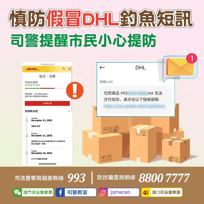 慎防假冒DHL釣魚短訊  司警提醒市民小心提防