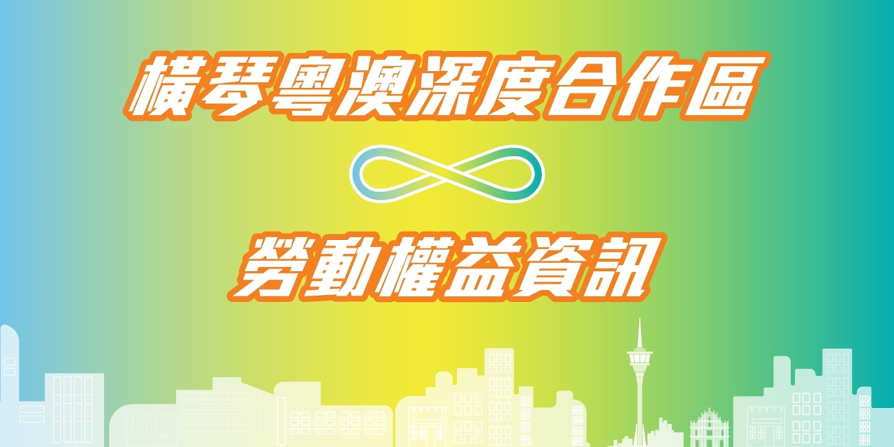 「橫琴粵澳深度合作區勞動權益資訊平台」 專題網頁正式上線