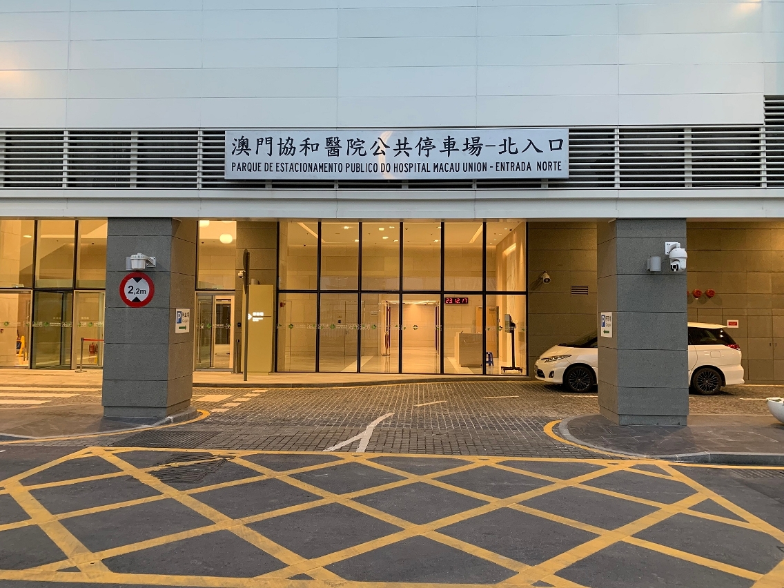 Parque de Estacionamento Público do Hospital Macau Union - Entrada Norte