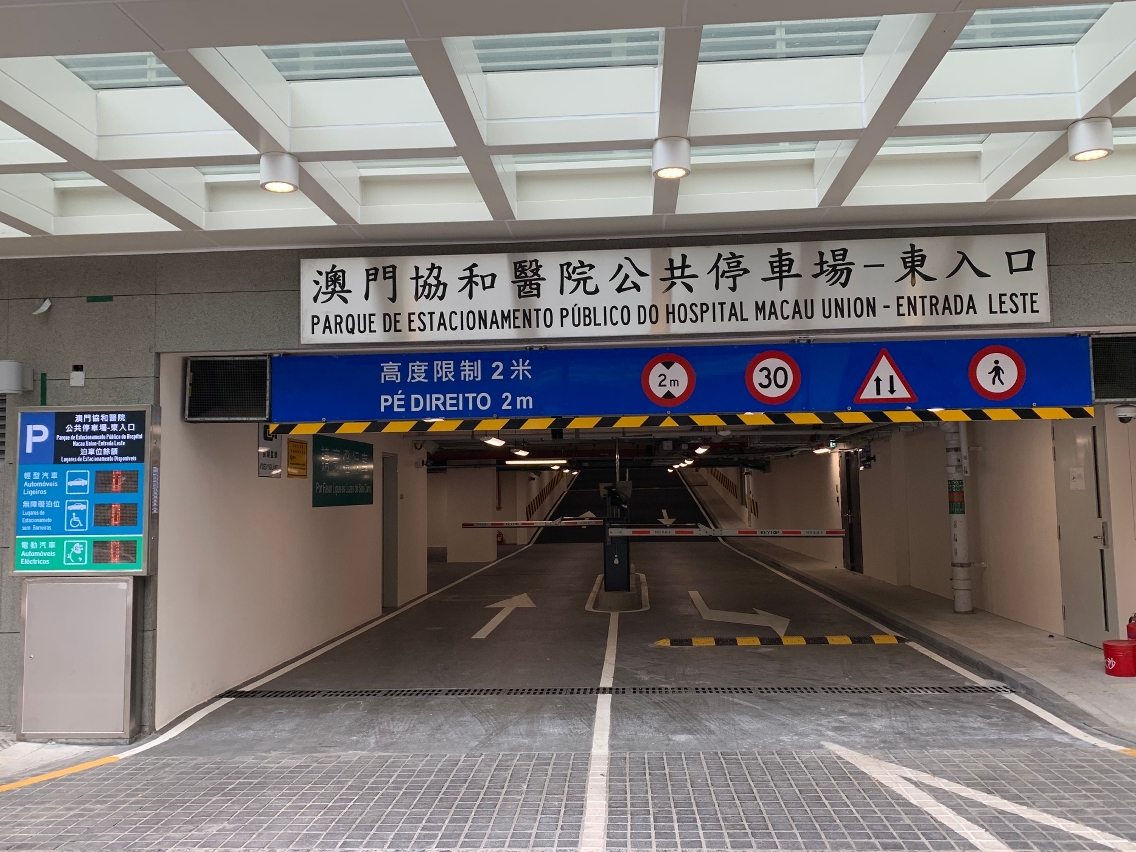 Parque de Estacionamento Público do Hospital Macau Union - Entrada Leste