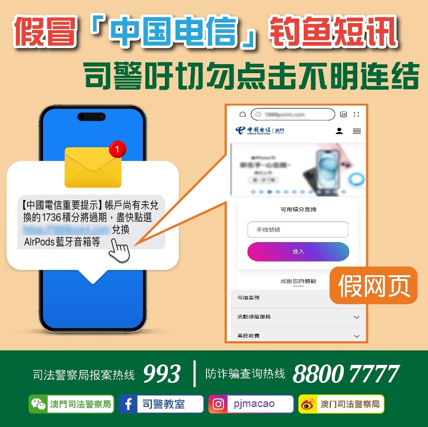 假冒「中国电信」钓鱼短讯 司警吁切勿点击不明连结