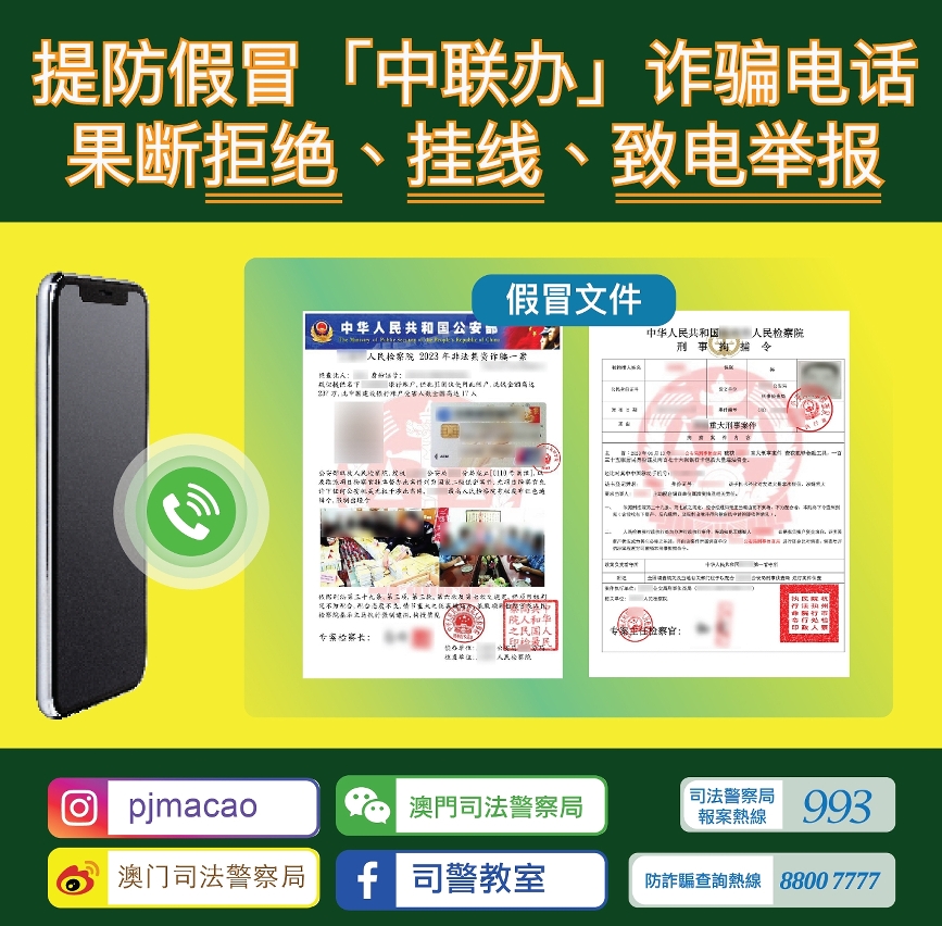 司警局呼吁提防假冒「中联办」诈骗电话