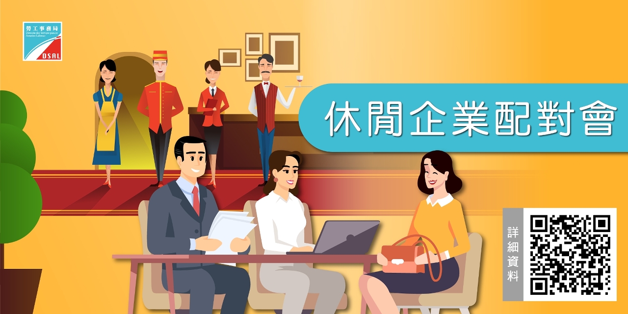 勞工局1月續舉休閒企業配對會