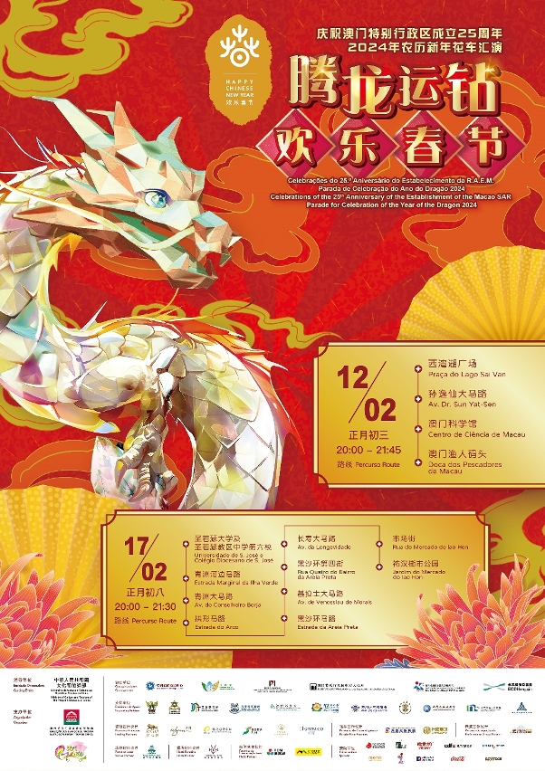 “庆祝澳门特别行政区成立25周年  2024年农历新年花车汇演  腾龙运钻欢乐春节”海报
