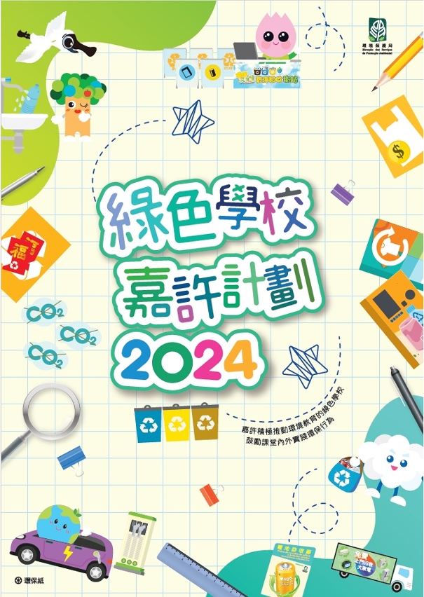 2024“綠色學校嘉許計劃”