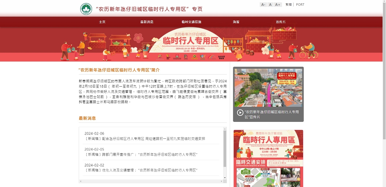 “农历新年氹仔旧城区临时行人专用区”网上专页