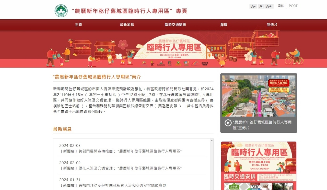 “農曆新年氹仔舊城區臨時行人專用區”網上專頁