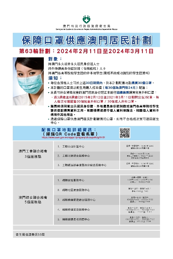 保障口罩供應澳門居民計劃