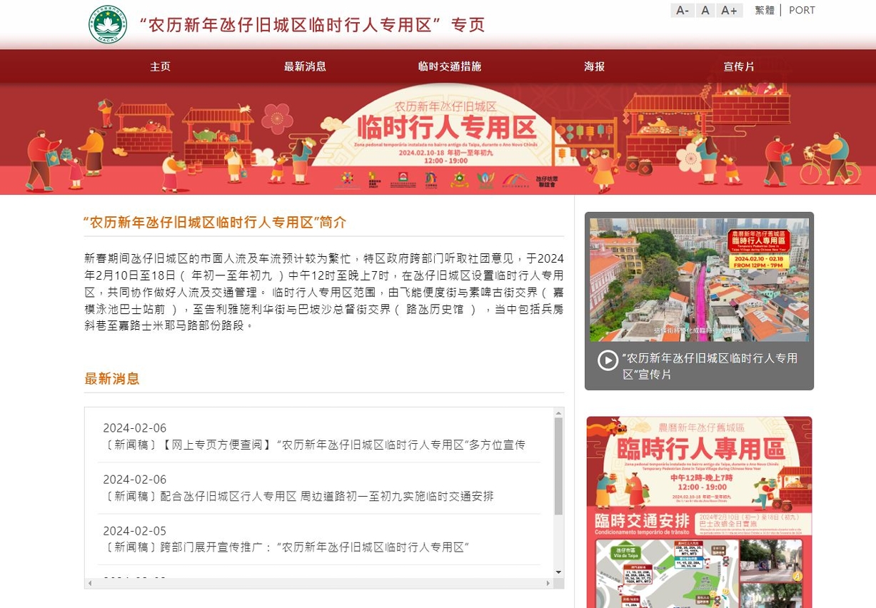 “农历新年氹仔旧城区临时行人专用区”网上专页