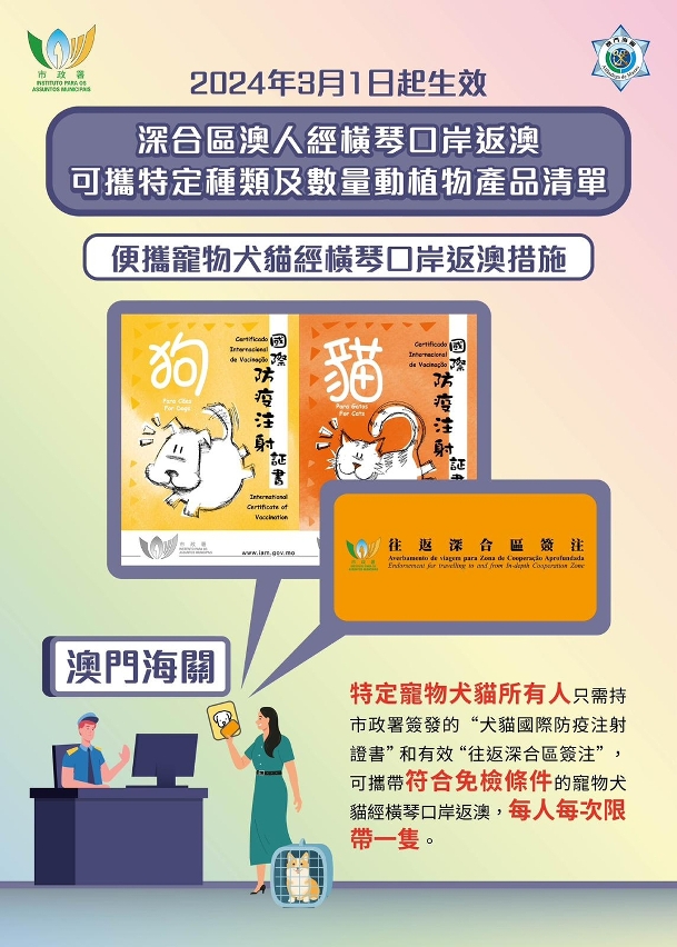 便攜寵物犬貓經橫琴口岸返澳措施
